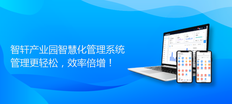 产业园智慧化管理系统